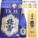 内祝い 御祝 お供え 北雪 大吟醸 YK35 1800ml 専用箱入 北雪酒造株式会社 誕生日プレゼント 地酒・日本酒・國酒・清酒 ※