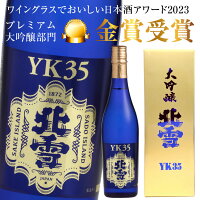 母の日 プレゼント 北雪 大吟醸 YK35 720ml 専用箱入 北雪酒造株式会社 誕生日 内祝い 御祝 お供え 地酒・日本酒・國酒・清酒 ◎