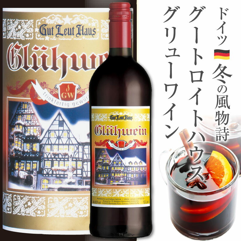 ドイツ ホットワイン甘口グートロイトハウス グリューワイン 1本 Gl&uuml;hwein　Mulled wine　Hot wine