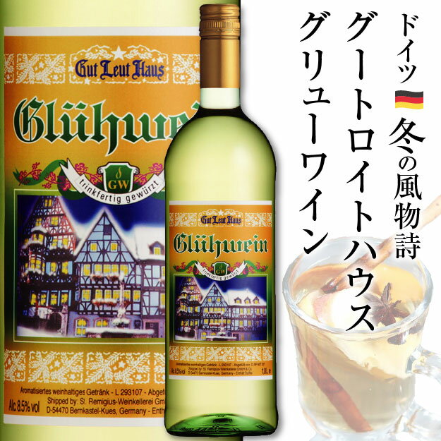 グートロイトハウス グリューワイン【白】1本 ホットワイン甘口【白】ドイツ冬の風物詩 温めて飲むワイン お試しGl&uuml;hwein　Mulled wine　Hot wine