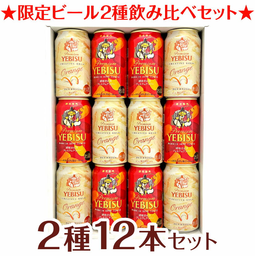 お歳暮 御歳暮 琥珀エビス プレミアムアンバー ＆ エビス オランジェビールギフト 12本セット 各350ml 琥珀ヱビス(赤) エビス オランジェ(白) 誕生日 クリスマス 内祝い お供え◆送料無料対象外地域有のサムネイル