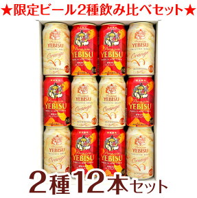 母の日 プレゼント 琥珀エビス プレミアムアンバー ＆ エビス オランジェビールギフト 12本セット 各350ml 琥珀ヱビス(赤) エビス オランジェ(白) 誕生日 内祝い 御祝 お供え◆送料無料対象外地域有