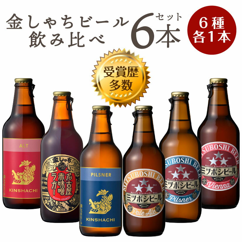 【クラフトビール 6種×1本】ミツボシビール 3種 ＆ 金しゃちビール 3種 お試し飲み比べ 6本(各330ml) ..