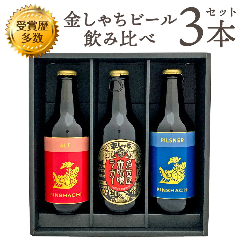 &nbsp; ↑ご注文前に必ずお読みください 無料手提げ袋のご用意はございません。手提げ袋(有料)をご入用の場合は コチラから同時にご注文ください。 ≪≪　クリック　≫≫ ■　商品詳細　■ 商品名 1.金しゃちビール アルト(赤ラベル)×1 2.金しゃちビール ピルスナー(青ラベル)×1 3.金しゃち名古屋赤味噌ラガー×1 メーカー 盛田金しゃちビール 詳細 「JBAジャパンビアグランプリ」、「JCBAインターナショナルビアコンペティション」金賞受賞！ 【アルト(赤ラベル)】 美しいルビー色とロースト麦芽の程よいコクとまろやかな風味。上品な余韻の苦味が特徴の上面発酵ビール 【ピルスナー(青ラベル)】 明るいゴールドの色合いにきめ細かく豊かな泡立ち。華やかなホップの香りとキレのいい苦味、深い味わいが特徴の下面発酵ビール。 【名古屋赤味噌ラガー】 原料の一部に愛知県特産の赤味噌(豆味噌)を使用。「赤味噌」と「麦芽」の旨みを融合して新しく生まれた味わい豊かなビールです。 ひとこと 愛知を代表するクラフトビール 原材料にヨーロッパ産の厳選された麦芽とホップを使用し、 木曽川水系の地下水を仕込み水として使用して醸造しています。 アルトタイプとピルスナータイプの定番ビールと、 原料の一部に愛知県ならではの豆味噌を使用した赤味噌ラガーの飲み比べセットです。 容量・アルコール度 1．330ml　/　5% 2．330ml　/　5% 3．330ml　/　6%&nbsp; &nbsp; &nbsp; &nbsp;