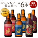 【3種×2本】金しゃち ビール 飲み比べ 6本 アルト・ピルスナー・赤味噌ラガー クラフトビール 3種×各2本 (各330ml) 赤ラベル・青ラベル・赤みそラガー 金シャチ 地ビール【金鯱ビール】◆送料無料対象外地域有、