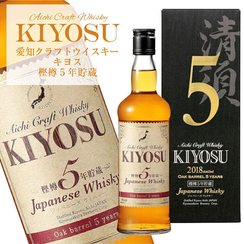 父の日ギフト プレゼント 【2023.9月発売 】愛知クラフトウイスキー キヨス 樫樽5年貯蔵 500ml ウイスキー 45％KIYOSU Whisky 清須 【専用箱入り】【清洲桜醸造】誕生 内祝 お供 実用的