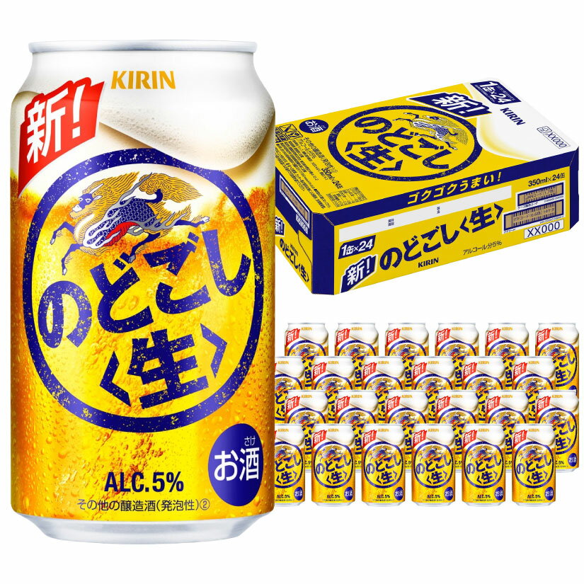 父の日ギフト プレゼント 重い新ジャンルビールは通販が便利♪ キリン のどごし 生 350ml 24本（1ケース）麒麟 誕生 内祝 お供 実用的 お祝い・御礼・出産内祝い等に!! ◆送料無料対象外地域有◎