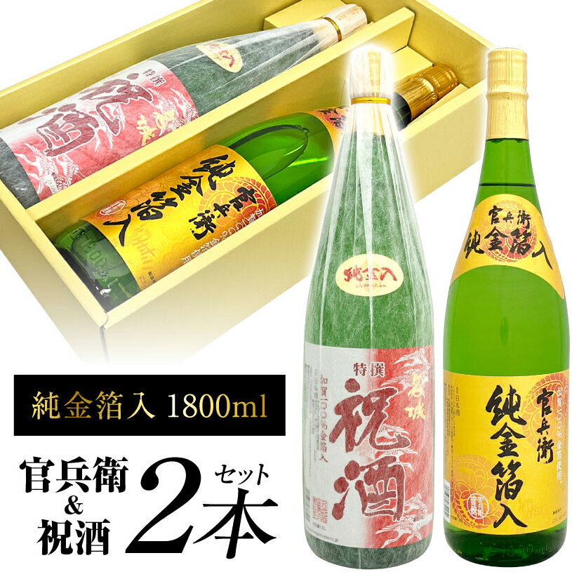 父の日ギフト プレゼント数量限定【金箔 國酒 2本セット】純金箔入り【官兵衛 ＆ 祝酒】金粉入り 1800ml×2本日本酒飲み比べ 【ギフトBOX入】誕生 内祝 お供 実用的 お酒 地鎮祭・上棟式◆送料無料※