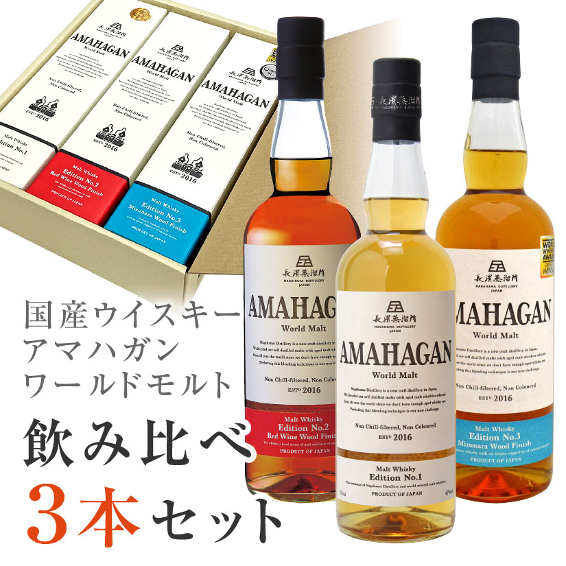 父の日ギフト プレゼント 国産ウイスキー アマハガン ワールドモルト 飲み比べ 3本セット (各700ml・47％)アマハガン No.1 ＆ アマハガン No.2 ＆ アマハガン No.3 誕生 内祝 お供 実用的 ◆送料無料 ※