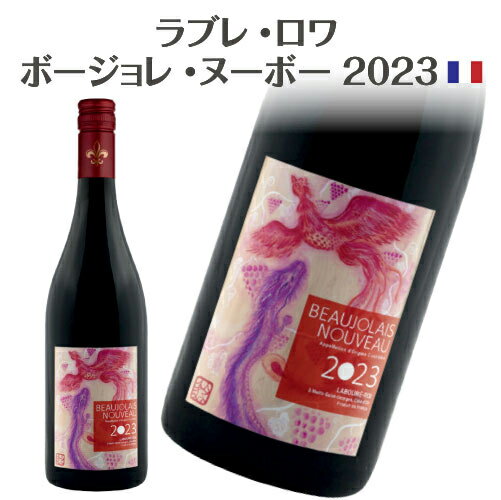 ラブレ・ロワ ボジョレー ヌーボー 2023 HVE認証取得 750ml 1本 絵馬師 永崎ひまるさん デザイン【ぶどうの収穫を祝う鳳凰と龍】ラベル ボジョレー・ヌーヴォー 2023 ボージョレ 11/16(木)解禁★ 2023