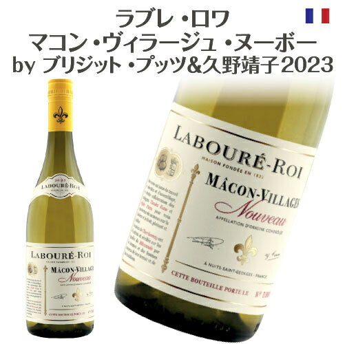 ラブレ・ロワ マコン ヴィラージュ ヌーボー 2023 ラブレ・ロワ 【 白 】750ml 1本 ブリジット・プッツ ＆ 久野靖子 11/16(木)解禁★【 2023年 ボジョレーヌーヴォー 特集】