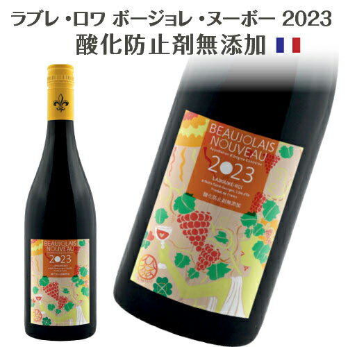 ラブレ・ロワ 酸化防止剤無添加 HVE認証取得 ボジョレー ヌーボー 2023 750ml 1本 絵馬師 永崎ひまるさん デザイン【ぶどうの収穫を祝福する豊穣と酒の神バッカス】ラベル【自然派】ボージョレ・ヌーボー 11/16(木)解禁★ ボージョレ ヌーヴォー 2023