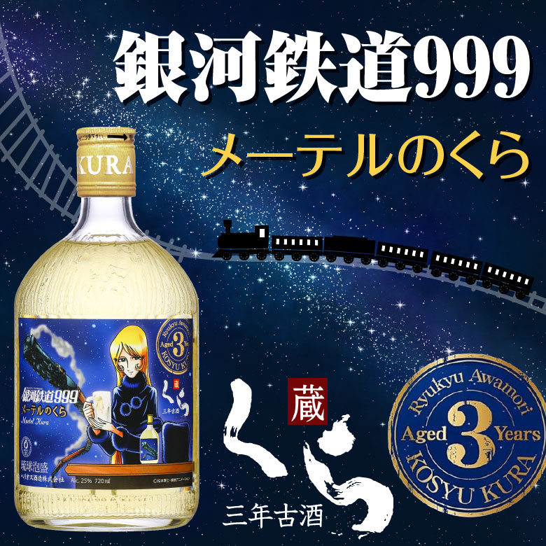 内祝い 御祝 お供え 【送料込・ ギフトBOX入】銀河鉄道999 メーテルのくら 720ml 25度 3年古酒 泡盛古酒 琉球泡盛 ヘリオス酒造 誕生日プレゼント ◆送料無料対象外地域有