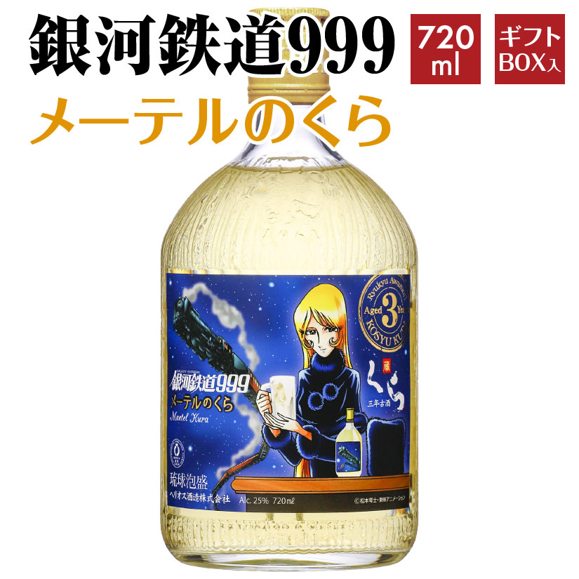 父の日ギフト プレゼント 【送料込・ ギフトBOX入】銀河鉄道999 メーテルのくら 720ml 25度 3年古酒 泡盛古酒 琉球泡盛 ヘリオス酒造 誕生 内祝 お供 実用的 ◆送料無料対象外地域有