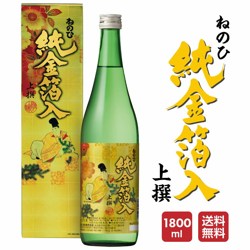 父の日ギフト プレゼント 数量限定 お酒 ねのひ 上撰 純金箔入り 1800ml 1本 【愛知県 日本酒・清酒・國酒・地酒】全国新酒鑑評会 9年連続 金賞受賞蔵 誕生 内祝 お供 実用的 祝い酒 ◆送料無料対象外地域有 ◎