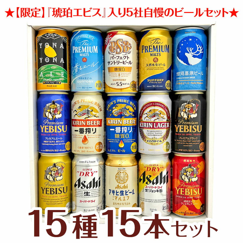 お歳暮 御歳暮 プレミアム・クラフトビール＆定番ビール 国産ビール 豪華バラエティ 飲み比べ ビールギフト15種15本セット 誕生日 クリスマス 内祝い お供え◆送料無料