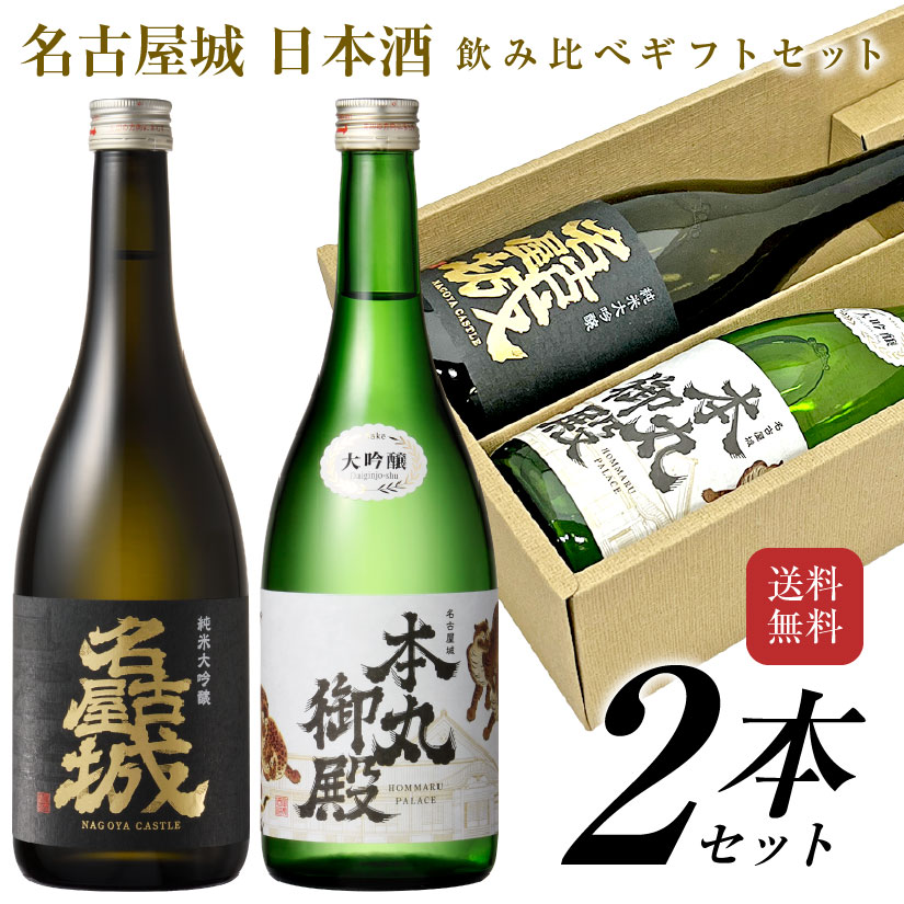 母の日 プレゼント名古屋城 日本酒 飲み比べ 2本ギフトセット 純米大吟醸 名古屋城＆大吟醸 名古屋城本丸御殿 各720ml 【愛知県 金虎酒造】誕生日 内祝い 御祝 お供え 帰省 手土産 地酒 ◆送料無料対象外地域有