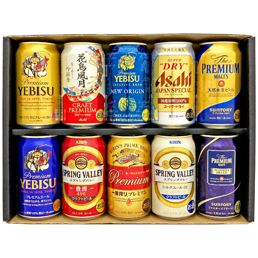 お中元 御中元 お返し ビール 国産プレミアムビール 10種 飲み比べセット エビスニューオリジン 、一番搾りプレミアム、ジャパンスペシャル等 限定ビール4種入り 誕生日プレゼント 内祝い お供え 10本×350ml ◆送料無料対象外地域有 ◎