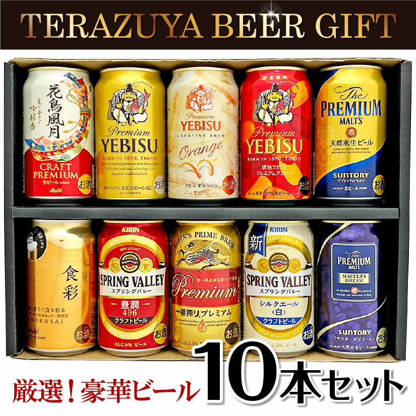 お歳暮 クリスマス ビール 国産プレミアムビール 10種 飲み比べセット 琥珀エビス 、 エビスオランジェ 一番搾りプレミアム 等 限定ビール5種入り 10本×350ml 誕生日プレゼント 内祝い お供え ◆送料無料対象外地域有 ◎