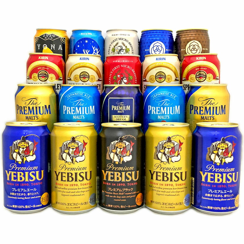 プレミアビール 父の日ギフト プレゼント 国産 プレミアム＆クラフトビールセット ビール ギフト 14種飲み比べ 高級 詰め合わせ20本セット 誕生 内祝 お供 実用的 ◆送料無料