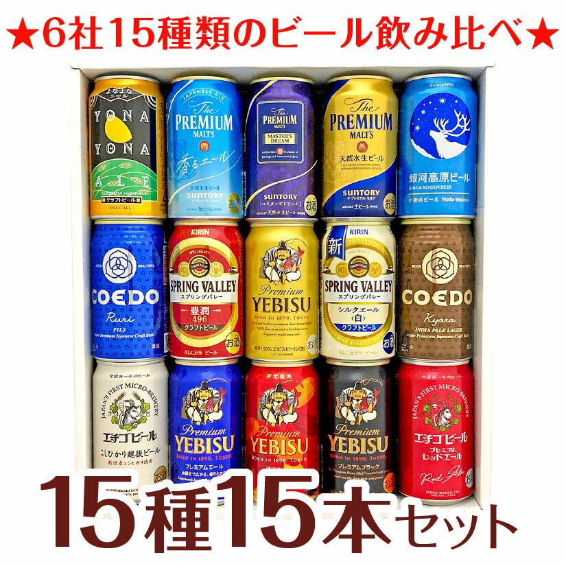 お歳暮 クリスマス 【 限定 琥珀エビス 入 】国産 プレミアムビール ＆ クラフトビール ビール ギフト 15種飲み比べ 詰め合わせ 15本セット ビールセット 誕生日プレゼント 内祝い お供え ◆送料無料