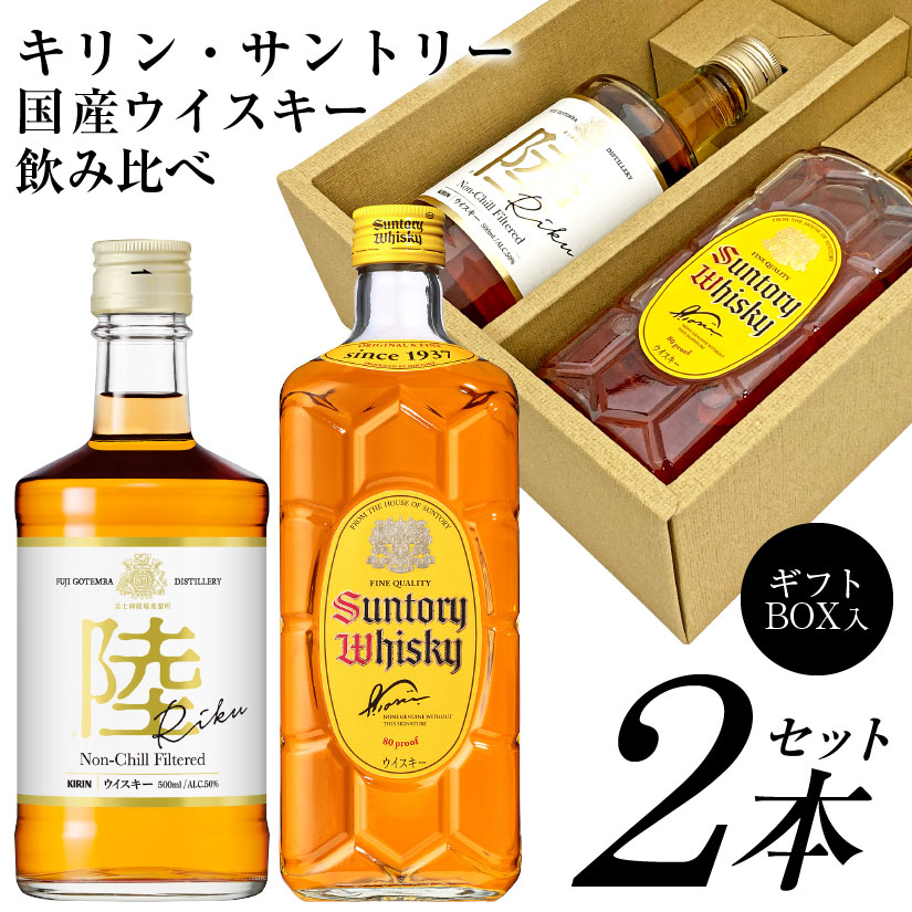 楽天酒食処　　寺津屋父の日ギフト プレゼント ウイスキー飲み比べ2本セット国産ウイスキーメーカー ギフトセットキリンウイスキー 陸 500ml ＆ サントリーウイスキー角瓶 700ml 誕生 内祝 お供 実用的 送料無料対象外地域有