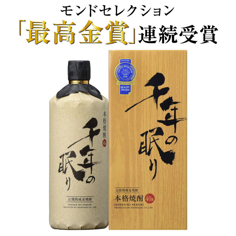 麦焼酎 父の日ギフト 焼酎 長期熟成 麦焼酎 千年の眠り 720ml 40度【箱入り】父の日 プレゼント 実用的 ◆送料無料対象外地域有 ◎