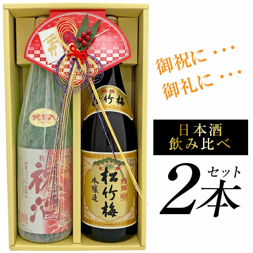 父の日ギフト プレゼント 華やかな宴席・祝い酒に！【特撰 松竹梅 ＆ 特撰 祝酒】日本酒飲み比べ2本セット 1800ml【ギフトBOX入り お酒】御祝・開店祝い・御礼等に・・・誕生 内祝 お供 実用的 一升瓶◆送料無料※