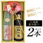 母の日 プレゼント 華やかな宴席・祝い酒に！【特撰 松竹梅 ＆ 特撰 祝酒】日本酒飲み比べ2本セット 1800ml【ギフトBOX入り】御祝・開店祝い・御礼等に・・・誕生日 内祝い 御祝 お供え 一升瓶◆送料無料※