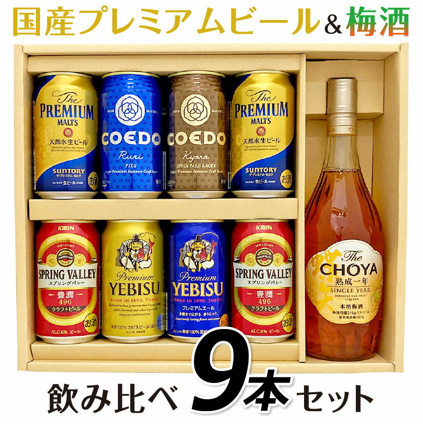 プレミアビール 父の日ギフト プレゼント ビール・梅酒 国産プレミアムビール飲み比べ 6種8本＋ ザ・チョーヤ 熟成一年 シングルイヤー 梅酒 【 チョーヤ 梅酒 】ギフトセット 誕生 内祝 お供 実用的◆送料無料対象外地域有◎