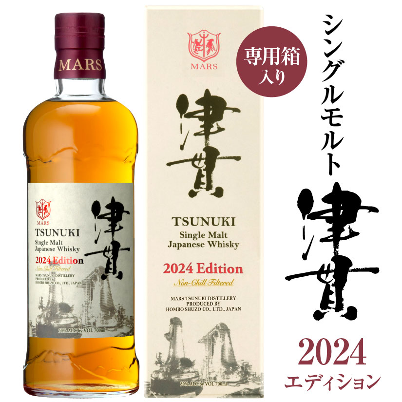 シングルモルト津貫 2024 エディション マルスウイスキー 700ml 1本 50％【専用箱入・本坊酒造】Single Malt TSUNUKI 2024 Edition 誕生 内祝 お供 実用的 ※