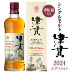 シングルモルト津貫 2024 エディション マルスウイスキー 700ml 1本 50％【専用箱入・本坊酒造】Single Malt TSUNUKI 2024 Edition 誕生日 内祝い 御祝 お供え ※