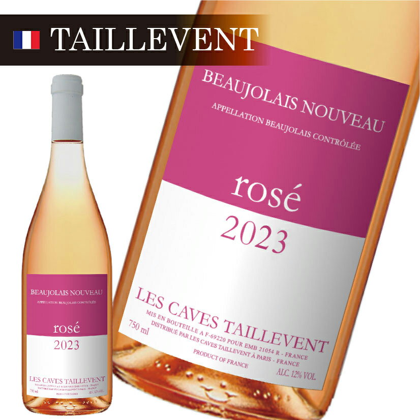 タイユヴァン【ロゼ】TAILLEVENT ボジョレー ヌーボー 2023 ロゼ 750ml 1本 レストラン業界において、世界中で名高い ボジョレー・ヌーヴォー ロゼ 11/16(木)解禁★ ボージョレ 2023