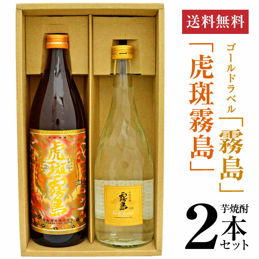 本格焼酎のギフト 父の日ギフト プレゼント 虎斑霧島 900ml 25度 ＆ ゴールドラベル霧島 720ml 20度 とらふ霧島 芋焼酎 2本 ギフトセット 誕生 内祝 お供 実用的 ◆送料無料対象外地域有