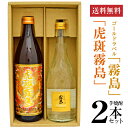 本格焼酎のギフト 母の日 プレゼント 虎斑霧島 900ml 25度 ＆ ゴールドラベル霧島 720ml 20度 とらふ霧島 芋焼酎 2本 ギフトセット 誕生日 内祝い 御祝 お供え ◆送料無料対象外地域有