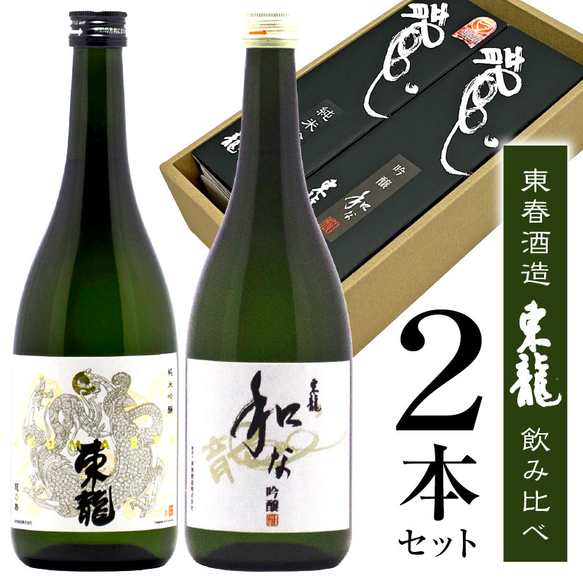 父の日ギフト プレゼント 日本酒 飲み比べセット 東春酒造 東龍 2本ギフト 純米吟醸 龍の舞 ＆ 吟醸 和な 720ml×2本 愛知・尾張・名古屋の地酒 お酒 誕生 内祝 お供 実用的 ◆送料無料