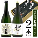 母の日 プレゼント 日本酒 飲み比べセット 東春酒造 東龍 2本ギフト 純米吟醸 龍の舞 ＆ 吟醸 和な 720ml×2本 愛知・尾張・名古屋の地酒 誕生日 内祝い 御祝 お供え ◆送料無料