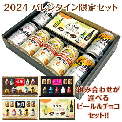 2024 バレンタイン限定 ギフトセット 選べる ビール＋選べる お酒 チョコ ビール＆チョコレート セットビール7本・チョコレートボンボン(焼酎/和酒/ウイスキー ボンボン/大吟醸生チョコ)本命 親...