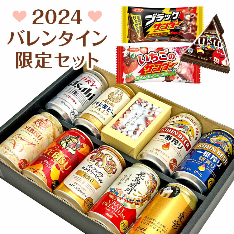 2024 バレンタイン限定 ギフトセット ビール＆チョコレート セット ビール 9本・チョコレート エビス アサヒ サントリー キリン 本命 親 義理チョコ◆送料無料対象外地域有 ◎のサムネイル