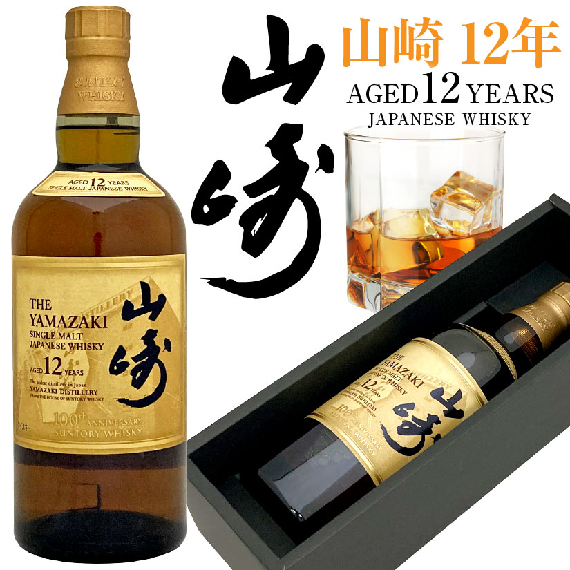 父の日ギフト プレゼント 【ギフトBOX入】サントリー ウイスキー 山崎 12年 700ml 43％ 【正規品】サントリーウイスキー100周年記念蒸溜所ラベル (メーカー専用BOXではありません) 誕生 内祝 お供 実用的◆送料無料 ※◎