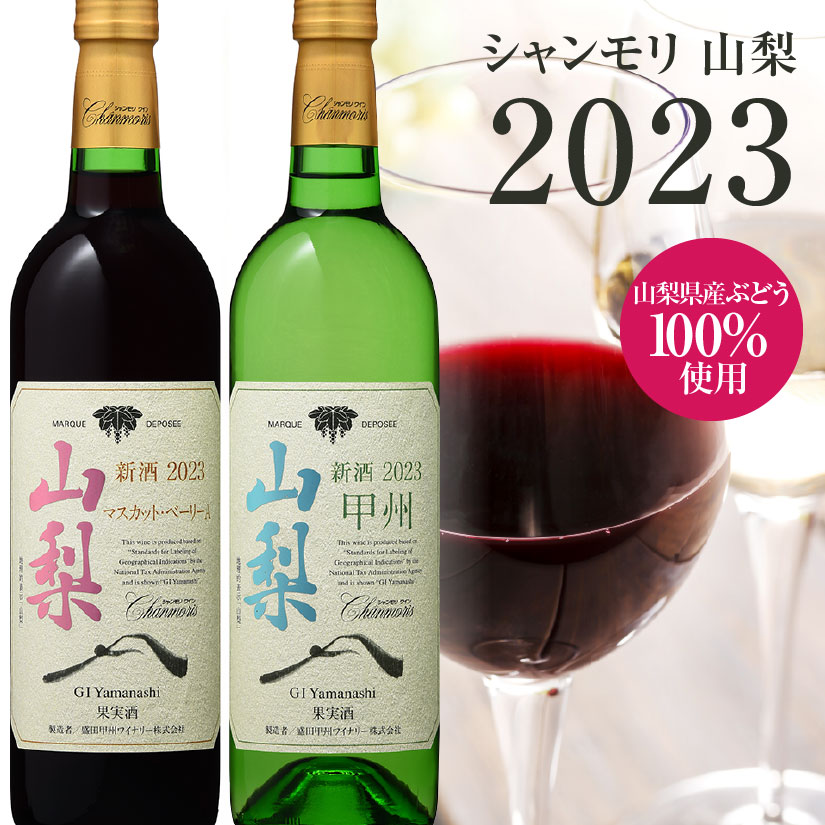 【スーパーセール】【山梨ヌーボー 2023 新酒 2本セット】限定品 シャンモリ 山梨 新酒 2023 国産ぶどう100％ 赤・白 750ml 山梨ヌーヴォー 山梨新酒 甲州 マスカット・ベリーA 日本ワイン 山梨ワイン ヌーヴォー 2023年 国産 紅白セット ◎