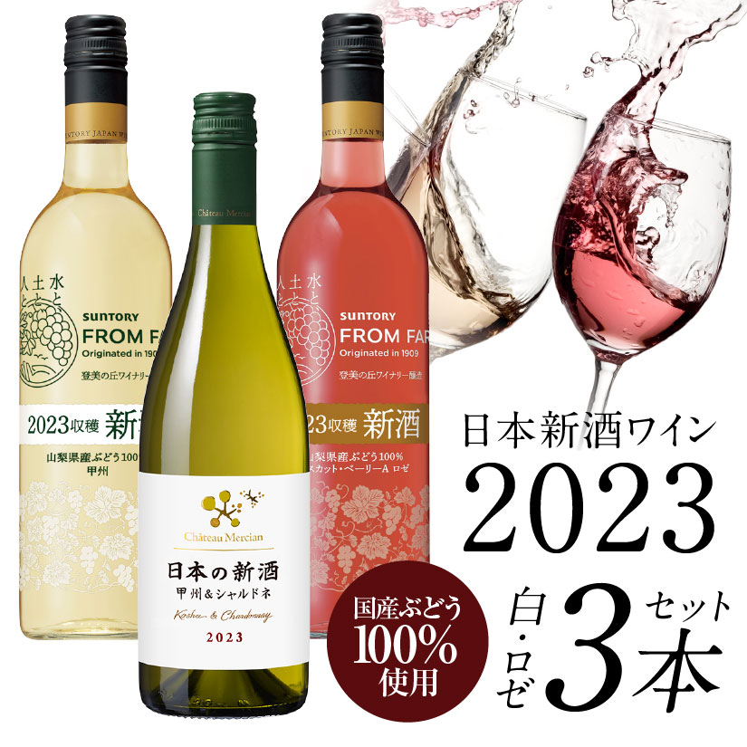 2023年11月解禁発売 【 日本の新酒ワイン飲み比べ3本セット 2023 新酒 】サントリー フロム ファーム ロゼ・白 シャトーメルシャン 日本の新酒 甲州＆シャルドネ 白 国産 各750ml 日本ワイン ヌーヴォー 送料無料対象外地域有◎