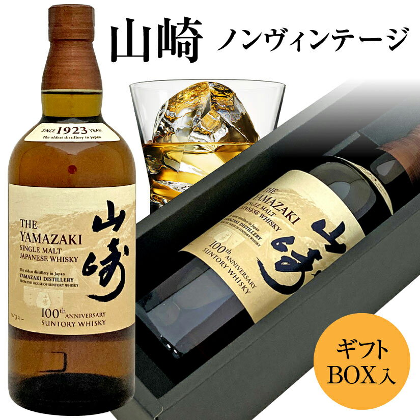 父の日ギフト プレゼント【ギフトBOX入】サントリー 山崎 ウイスキーNV ノンヴィンテージ 700ml 43％ 正規品 サントリーウイスキー100周年記念蒸溜所ラベル (メーカー専用BOXではありません) 【お一人様1本限り】誕生 内祝 お供 実用的 送料無料 ※