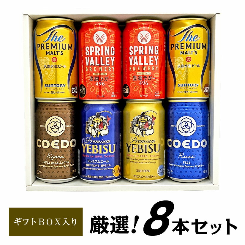 お歳暮 誕生日プレゼント 6種 詰め合わせ 8本 ギフト 国産 プレミアムビール 豪華 飲み比べ ビールギフト 8本セット ビール 出産内祝い お返し お供え ...