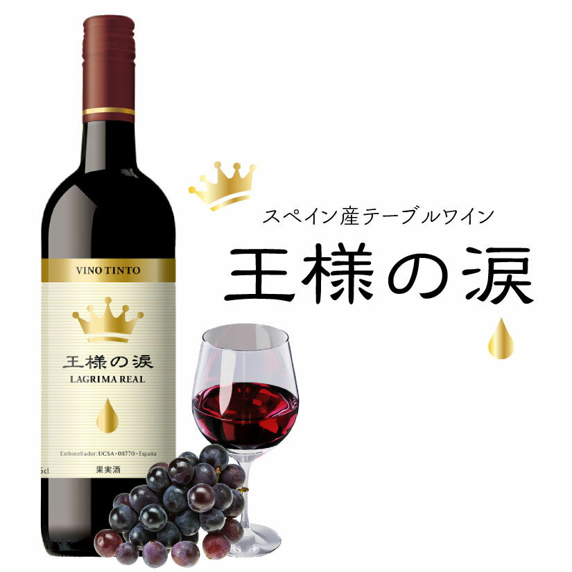 王様の涙 ワイン テンプラニーリョ