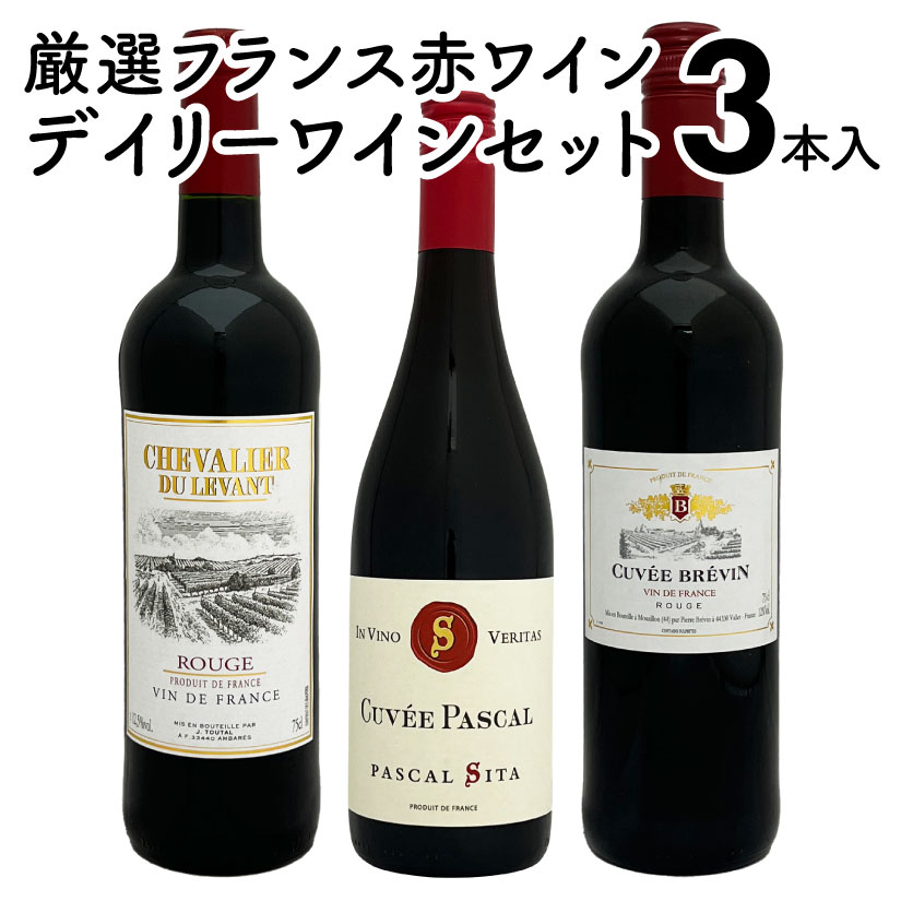厳選デイリー ワイン フランス【 赤 】ワイン 3本セット フランス 赤ワイン 飲み比べ お試しセット ◆送料無料対象外地域有