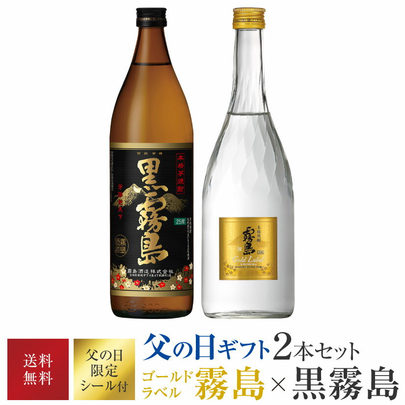 父の日ギフト 焼酎 セット 人気沸騰 芋焼酎 飲み比べ 2本 ギフトセット 黒霧島 ゴールドラベル 霧島 黒霧島900ml 25度・霧島ゴールド720ml 20度 父の日 プレゼント 実用的 50代 60代 70代 80代…