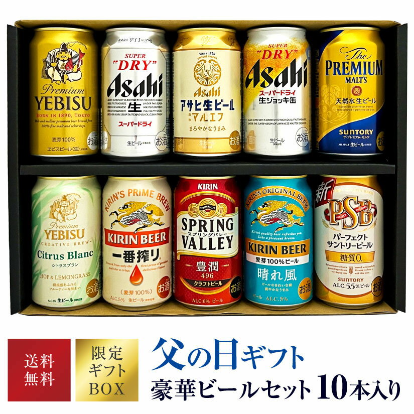 エビス＜ホップ＞ 父の日 ビール 父の日ギフト【Father's Day set 限定BOX】ビール 10種詰め合わせ◆限定 エビス シトラスブラン アサヒ 生ジョッキ缶 ★10本×350ml 飲み比べ セット【父の日 プレゼント 実用的】◆送料無料対象外地域有