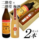 母の日 誕生日 プレゼント 二階堂 むぎ焼酎 & 梅酒 2本 ギフトセット 大分むぎ焼酎 二階堂 900ml 25% ・二階堂 梅酒 720ml 14% ギフト...