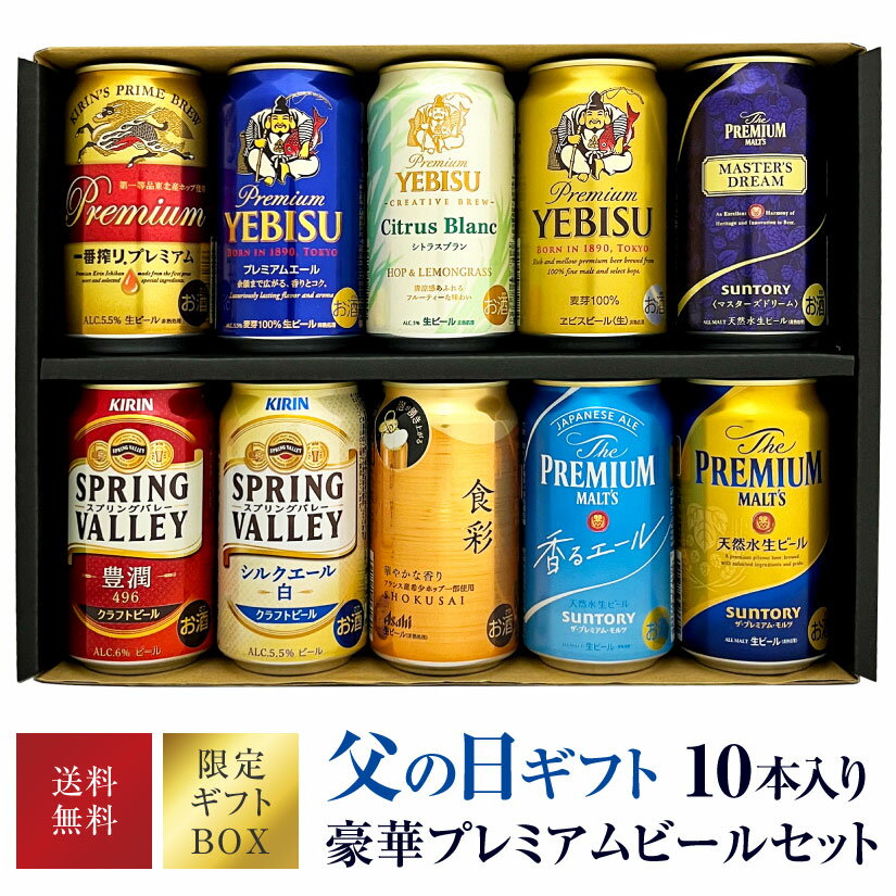 プレミアムモルツ ＜ 父の日ギフト 特製BOX ＞【 数量限定 父の日 ビール 】国産プレミアムビール 10種 飲み比べセット【 限定発売 エビスシトラスブラン 】、一番搾りプレミアム 限定ビール2種入り、10本×350ml (食彩340ml) 父の日 送料無料 ◎